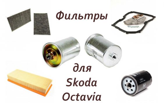 Фильтры для Skoda Octavia